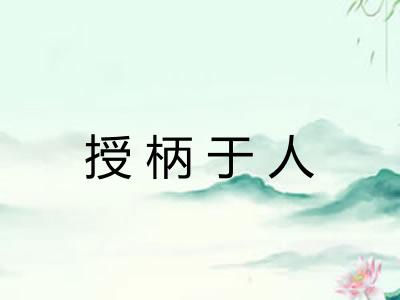 授柄于人