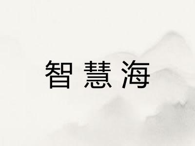 智慧海