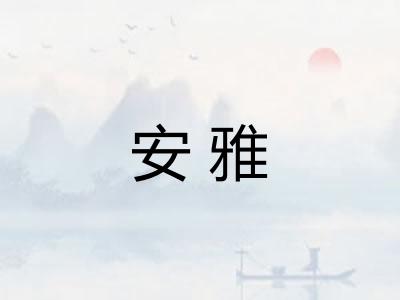 安雅