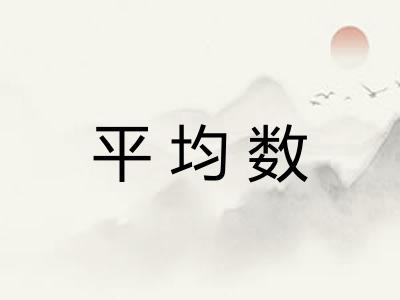 平均数