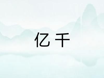 亿千