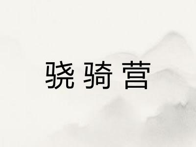 骁骑营
