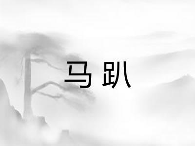 马趴