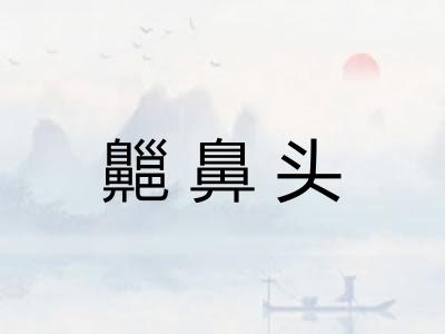 齆鼻头