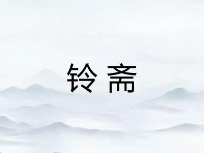 铃斋