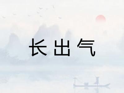 长出气