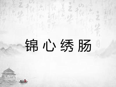 锦心绣肠