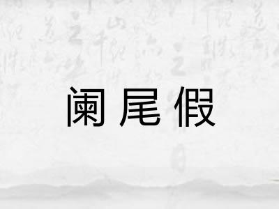 阑尾假