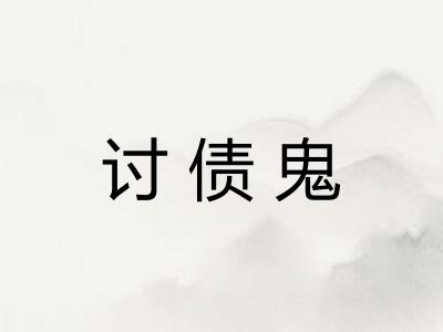 讨债鬼