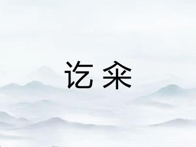 讫籴