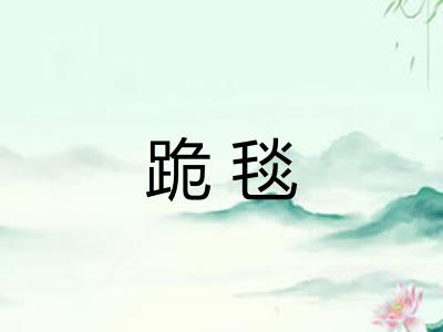 跪毯