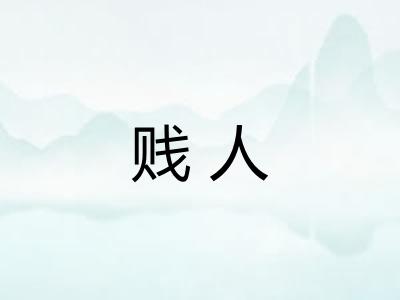 贱人