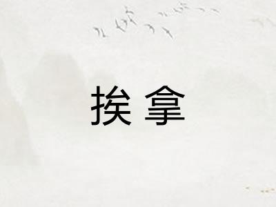 挨拿