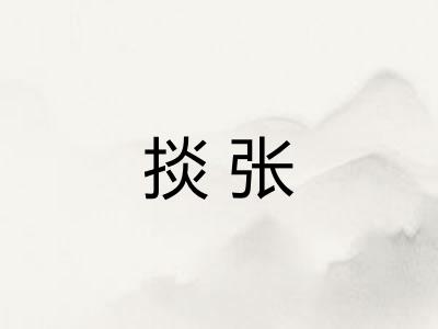 掞张