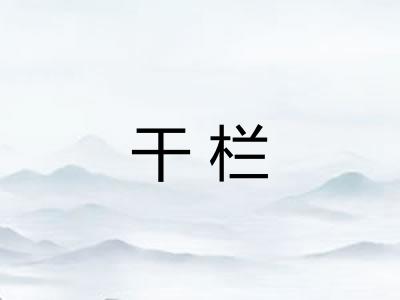 干栏