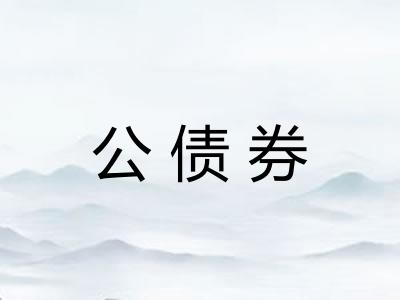 公债券