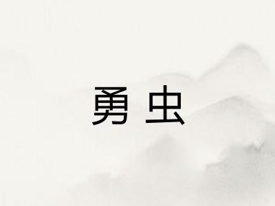 勇虫