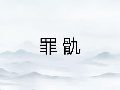 罪骩