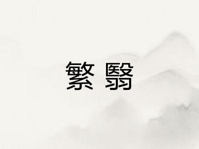 繁翳