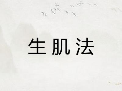 生肌法