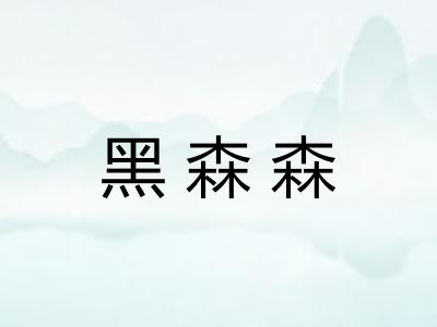 黑森森