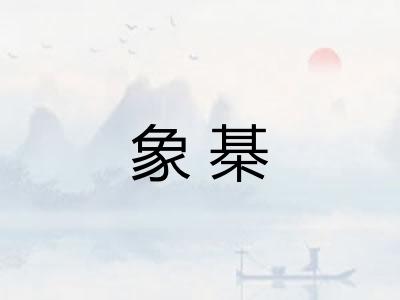 象棊