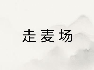 走麦场