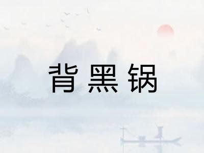 背黑锅