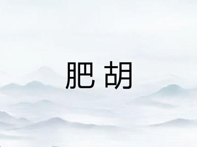 肥胡