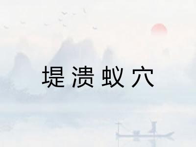 堤溃蚁穴