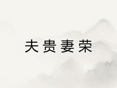夫贵妻荣