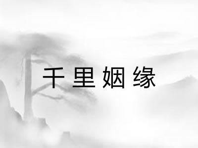 千里姻缘