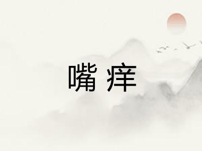 嘴痒