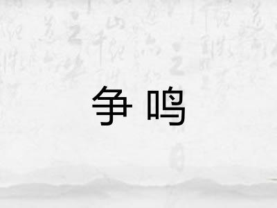 争鸣