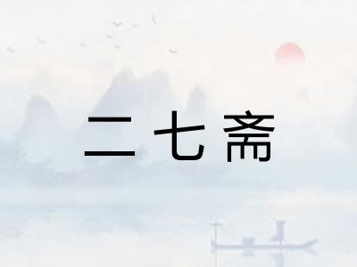 二七斋