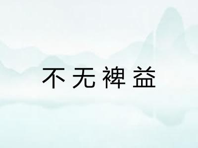 不无裨益