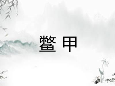 鳖甲