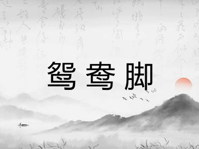 鸳鸯脚