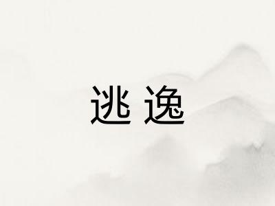 逃逸