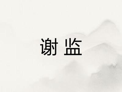谢监