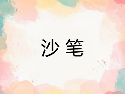 沙笔