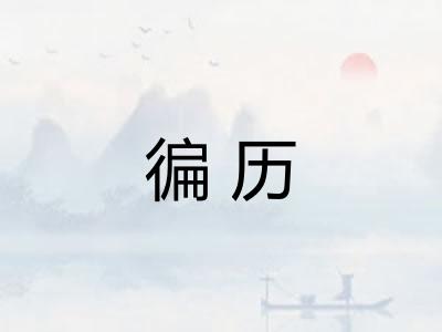徧历