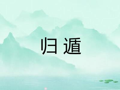 归遁