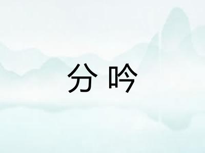 分吟