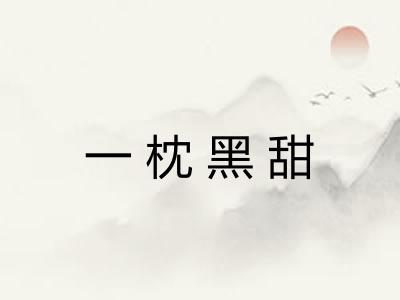 一枕黑甜