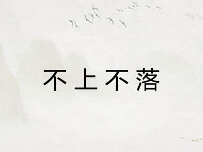 不上不落