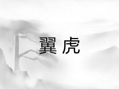 翼虎