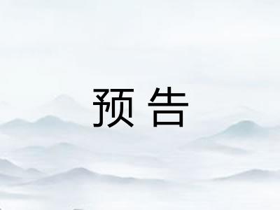 预告