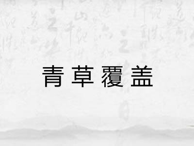 青草覆盖