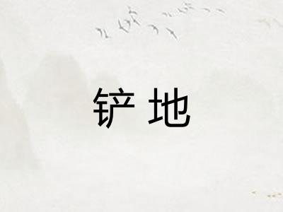 铲地